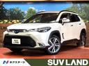 カローラクロス 愛知県 全周囲カメラ 衝突被害軽減システム レーダークルーズ 禁煙車 LED