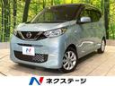 日産 デイズ Ｘ　禁煙車　インテリジェントエマージェンシー…
