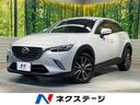 ＣＸ－３　岐阜県 ディーゼル　純正ナビ　バックカメラ　スマートシティブレーキサポート