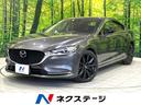 MAZDA6セダン 愛知県 スマートシティーブレーキサポート レーダークルコン レザーシート