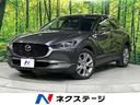 CX-30 北海道 本州仕入れ ターボ ディーゼル(軽油) BOSEサウンド 全周囲カメラ