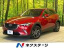 ＣＸ－３　神奈川県 バックカメラ　禁煙車　ハーフレザーシート　スマートキー　ＥＴＣ　クルコン
