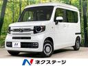 Ｎ－ＶＡＮ　静岡県 届出済未使用車　ホンダセンシング　クリアランスソナー　スマートキー