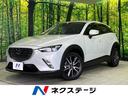 ＣＸ－３　岩手県 マツダコネクト　バックカメラ　スマートブレーキサポート　レーダークルーズ
