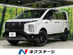 デリカD:5 シャモニー 4WD ターボ ディーゼル(軽油) 全周囲カメラ 三菱e-Assist レーダークルーズ ブラインドスポットモニター 両側パワースライドドア 電動リアゲート シートヒーター パワーシート LED 中古車画像