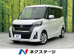 デイズルークス ハイウェイスター Xターボ 電動スライドドア SDナビ 全周囲カメラ 衝突軽減 禁煙車 ドラレコ スマートキー LEDヘッド ETC 純正14インチアルミ オートライト オートエアコン Bluetooth 中古車画像