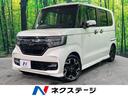N-BOXカスタム 山口県 両側電動ドア バックカメラ レーダークルーズ ハーフレザーシート