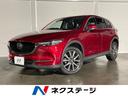 マツダ ＣＸ－５ ＸＤ　Ｌパッケージ　４ＷＤ　ディーゼル（…