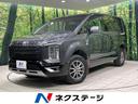 デリカD:5 石川県 4WD ディーゼル(軽油) 両側電動スライドドア 純正SDナビ