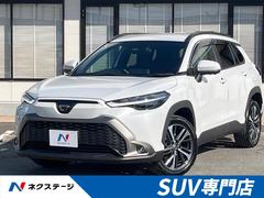 カローラクロス ハイブリッド Z 全周囲カメラ ブラインドスポットモニター 自動駐車 セーフティセンス レーダークルーズ 禁煙車 電動リアゲート ハーフレザーシート パワーシート ドラレコ スマートキー LEDヘッド ETC2.0 中古車画像