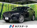 CX-8 北海道 本州仕入れ ターボ ディーゼル(軽油) 純正8型ナビ 全周囲カメラ