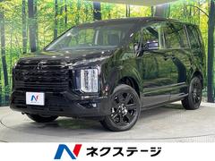 デリカD:5 ブラックエディション 禁煙車 両側電動ドア BIGX11型ナビ 12型後席モニター 電動サイドステップ バックカメラ 衝突被害軽減システム レーダークルーズ 電動リアゲート レザーシート パワーシート 中古車画像