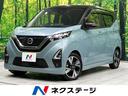 デイズ　福島県 純正９型ナビ　全周囲カメラ　衝突軽減装置　禁煙車　ハーフレザーシート
