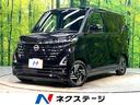 ルークス 福岡県 純正9インチナビ 全周囲カメラ 衝突被害軽減システム 禁煙車