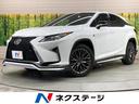RX 愛知県 純正12型ナビ サンルーフ バックカメラ 三眼LEDヘッド 衝突被害軽減
