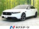 アコード 静岡県 全方位モニター BOSEサウンド ホンダセンシング レーダークルーズ