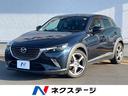 CX-3 徳島県 ディーゼル(軽油) 純正ナビ バックカメラ 衝突被害軽減システム 禁煙車