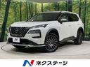 エクストレイル　北海道 ４ＷＤ　全周囲カメラ　３６０度セーフティアシスト　１２．３インチ純正ナビ