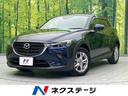 CX-3 福岡県 SDナビ 全周囲カメラ 衝突被害軽減システム ドラレコ コーナーセンサー