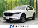 CX-5 福岡県 衝突軽減装置 禁煙車 マツダコネクト 全周囲カメラ レーダークルーズ