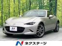 ロードスターＲＦ　福岡県 衝突被害軽減装置　禁煙車　コーナーセンサー　スマートキー　ＬＥＤヘッド