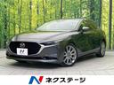 MAZDA3セダン 福岡県 8.8インチマツダコネクトナビ 全周囲カメラ 禁煙車 レーダークルーズ