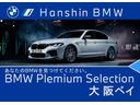 ★全国納車可能！★１１年連続ＢＭＷ販売台数全国ＴＯＰの信頼と実績！★お勧めの１台！早い者勝ちです！★詳細はＢＰＳ尼崎店【フリーダイヤル：００７８－６００２－３４８５４３】迄お気軽に♪★