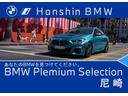 ★全国納車可能！★１１年連続ＢＭＷ販売台数全国ＴＯＰの信頼と実績！★お勧めの１台！早い者勝ちです！★詳細はＢＰＳ尼崎店【フリーダイヤル：００７８－６００２－３４８５４３】迄お気軽に♪★