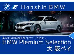 ★全国納車可能！★１１年連続ＢＭＷ販売台数全国ＴＯＰの信頼と実績！★お勧めの１台！早い者勝ちです！★詳細はＢＰＳ尼崎店【フリーダイヤル：００７８−６００２−３４８５４３】迄お気軽に♪★ 2