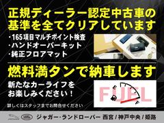 ジャガー・ランドローバーの厳しい規定を全てクリアした認定中古車。燃料満タンでご納車します！ 5