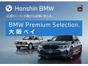 【BMW認定中古車】BMWのご購入はぜひBMW正規ディーラーで!メーカー基準の納車前点検整備を全車実施。規定整備を実施された車両にのみ付帯出来る全国保証。