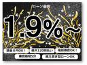 ローン金利１．９％にてご案内進めております。事前審査も可能です。お気軽にご相談くださいませ！