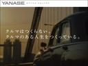クルマはつくらない。クルマのある人生をつくっている。ヤナセは、多くのお客様に『輸入車に乗る楽しみや喜び、満足や感動』を心から実感していただきたいという思いを込めてスローガンにしました。
