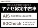ヤナセ認定中古車は、徹底した品質管理を行っています。全車、第三者検査専門機関(AIS)により内外装から機関まで公正かつ厳正に検査、納車前点検整備はヤナセスタッフによる80項目に及ぶメンテナンスを実施