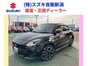 安心!快適!低燃費で軽快な走りが魅力のスイフト☆ 人気のスズキ車が全車安心保証付!毎日続々入庫で選べる楽しさいっぱいです!