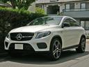 ＧＬＥ４３　４マチック　クーペ　ｄｅｓｉｇｎｏＥＸＣ左Ｈ　ｄｅｓｉｇｎｏエクスクルーシブ＆ナイト＆レーダセーフティＰＫＧ　左ハンドル　ポーセレン白革　パノラミックＳＲ　ＡＭＧ２２ＡＷ　３６０°カメラ　ハーマンカードン　カーボンパネル　Ｐバックドア(5枚目)