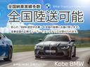 ネットからのご購入のお客様には書類の手配から登録手続き、納車まで全て当社が行います。安心・信頼のBMW正規ディーラー Kobe BMW プレミアムセレクション姫路へ是非、ご用命ください!!