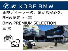 数有るお車の中から当社の車両にアクセスいただき誠にありがとうございます。兵庫県西部にございます株式会社モトーレン神戸ＢＭＷプレミアムセレクション姫路店です。どうぞ宜しくお願い申し上げます。 2
