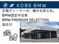 株式会社モトーレン神戸　ＢＭＷプレミアムセレクション加古川店でございます。兵庫県西部にございます。どうぞ宜しくお願い申し上げます。 2