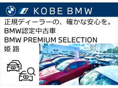 数有るお車の中から当社の車両にアクセスいただき誠にありがとうございます。兵庫県西部にございます株式会社モトーレン神戸ＢＭＷプレミアムセレクション姫路店です。どうぞ宜しくお願い申し上げます。 2