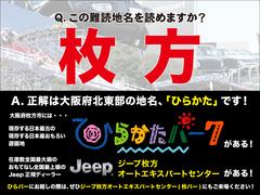ジープ枚方オートエキスパートは大阪で唯一のジープ認定中古車専門店です！関西はもちろんのこと全国各地のお客様にお選びいただいております！◆ＴＥＬ：００６６−９７０４−２３１０◆　担当：阿部・北野・沼田 3