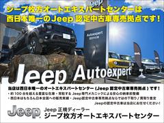 ジープ枚方オートエキスパートは関西で唯一のジープ認定中古車専門店です！関西はもちろんのこと全国各地のお客様にお選びいただいております！◆ＴＥＬ：００６６−９７０４−２３１０◆担当：北野・宇田・小林 2