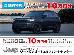 ジープ枚方オートエキスパートは関西で唯一のジープ認定中古車専門店です！関西はもちろんのこと全国各地のお客様にお選びいただいております！◆ＴＥＬ：００６６−９７０４−２３１０◆担当：北野・宇田・小林 2