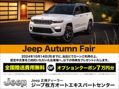 ジープ枚方オートエキスパートは関西で唯一のジープ認定中古車専門店です！関西はもちろんのこと全国各地のお客様にお選びいただいております！◆ＴＥＬ：００６６−９７０４−２３１０◆担当：北野・宇田・小林 2