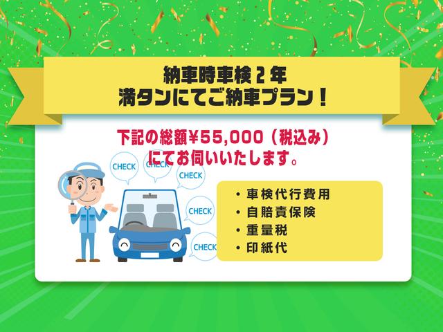 「　納車時車検２年プラン　」納車時に車検２年満タン「￥５５，０００ー（税込）」にて承ります。ご契約時は整備費用や交換部品等は込みですので別途費用は必要ございません！安心お得なプランとなっております！