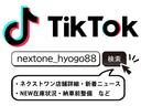「ティックトックTikTok」にて弊社はお客様へ「新着在庫のご案内・納車前整備詳細・店舗詳細・新着ニュース」などを動画配信にて公開をさせて頂いております。ご契約から納車までをお客様への情報開示を実施!
