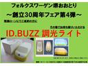 30周年フェア第4弾☆残価ローンにてご成約の方にご納車を待たずにその場でお持ち帰りいただける『ID.BUZZ 調光ライト』をプレゼントいたします(数に限りがございますので品切れの際はご容赦ください)☆
