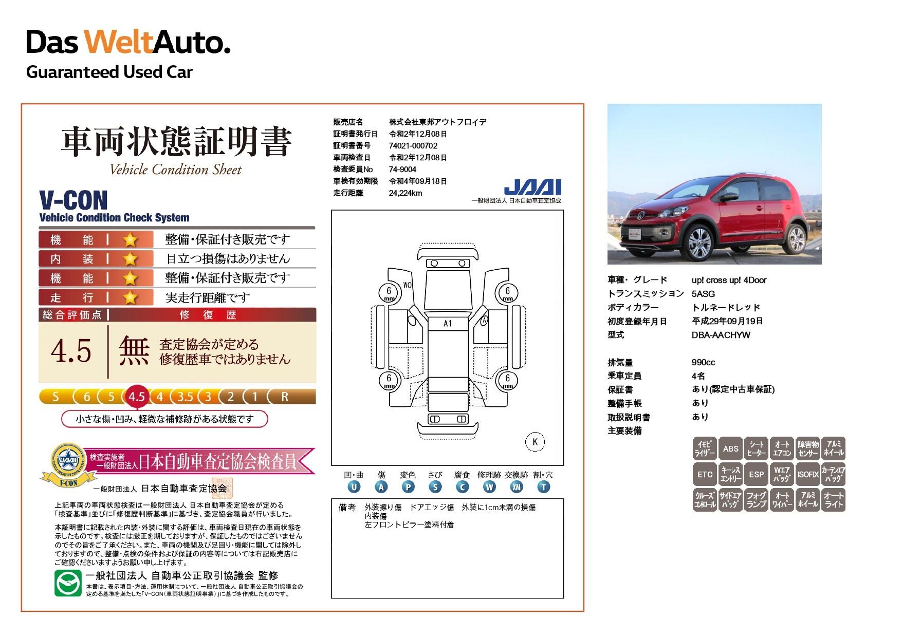 フォルクスワーゲン アップ クロス アップ インフォテイメントシステム ｂｌｕｅｔｏｏｔｈ ビーツサウンドシステム ｅｔｃ フロントアシスト アルミホイール シートヒーター 認定中古車保証 ディーラー車の中古車 車体価格159 9万円 17 平成29 年式 走行2 4万キロ