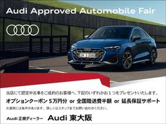 『正規ディーラーＡｕｄｉ東大阪へようこそ。この度は弊社の認定中古車をご覧頂き、誠にありがとうございます。厳選された豊富な自社在庫からお好みのお車をお選び下さい』◆無料電話：０８００−８０９−７１５１◆ 2