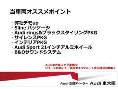 『正規ディーラーＡｕｄｉ東大阪へようこそ。この度は弊社在庫車両をご覧頂き、誠にありがとうございます。厳選された豊富な自社在庫からお好みのお車をお選び下さい』◆無料電話：０８００−８０９−７１５１◆ 2